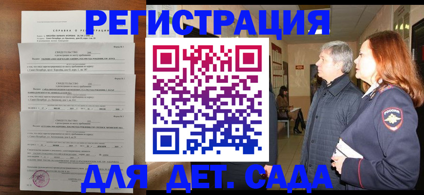 регистрация для дет. сада в Урус-Мартане